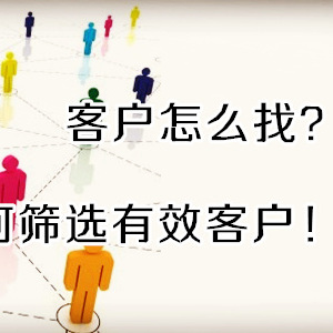 探索高效路径：揭秘寻找新客户的实用方法与策略
